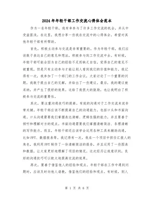 2024年年轻干部工作交流心得体会范本(3篇)