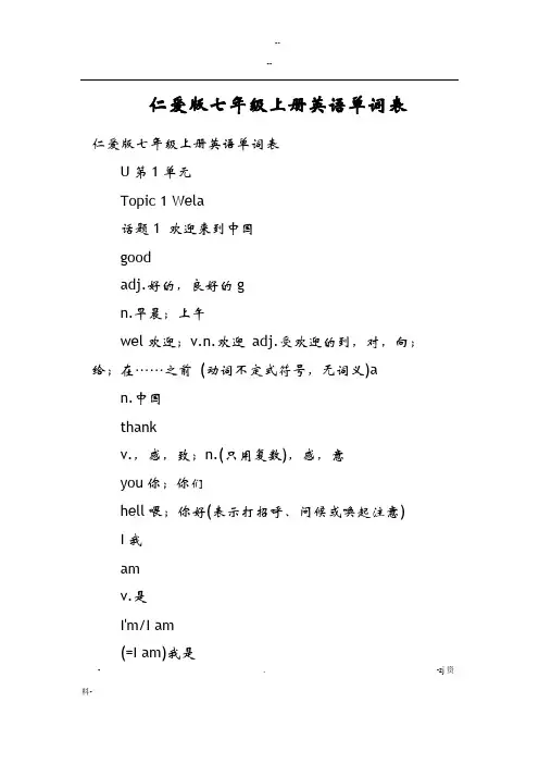 仁爱版七年级上册英语单词表