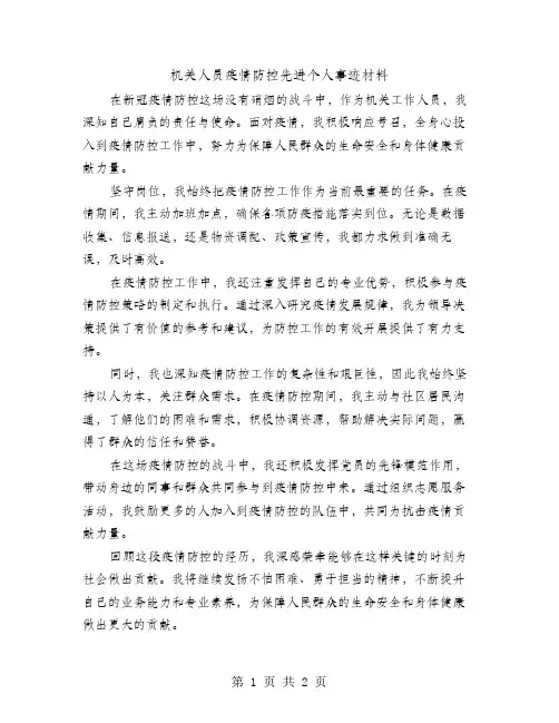 机关人员疫情防控先进个人事迹材料