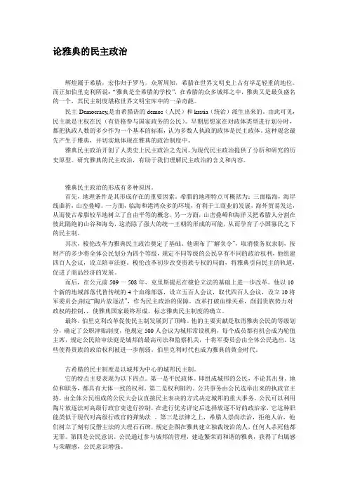 论雅典的民主政治