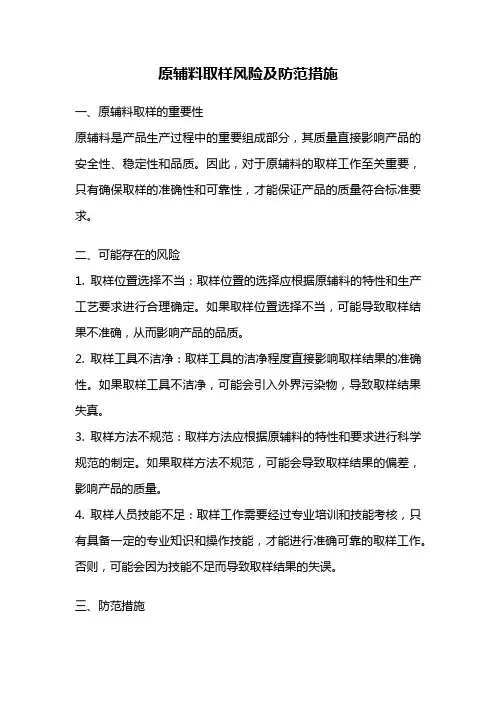 原辅料取样风险及防范措施