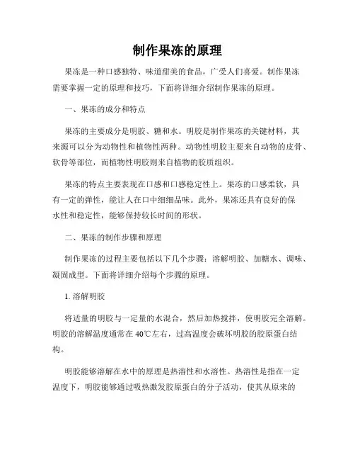 制作果冻的原理