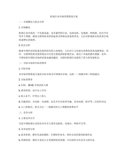 影视行业市场营销策划方案