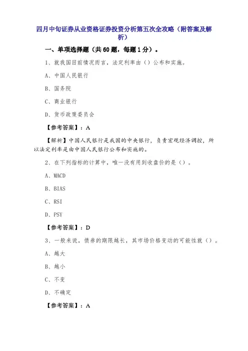 证券从业资格证券投资分析第五次全攻略（附答案及解析）
