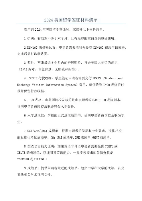 2024美国留学签证材料清单
