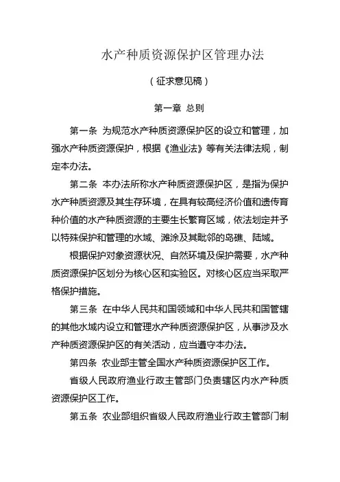 水产种质资源保护区管理办法(精)