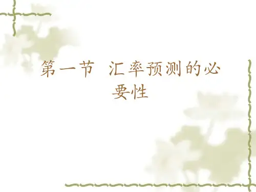 外汇汇率预测
