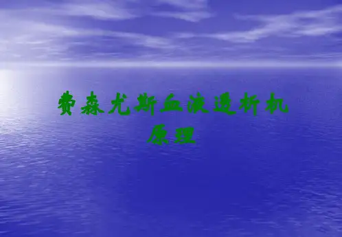 费森尤斯血液透析机原理