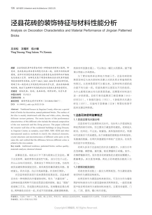 泾县花砖的装饰特征与材料性能分析
