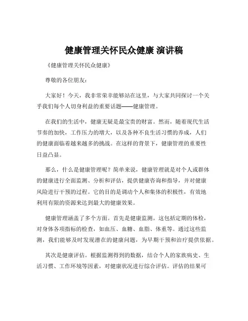 健康管理关怀民众健康 演讲稿