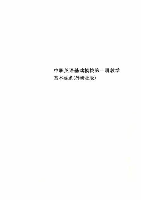 中职英语基础模块第一册教学基本要求(外研社版)