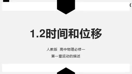 时间和位移—人教版高中物理必修一课件