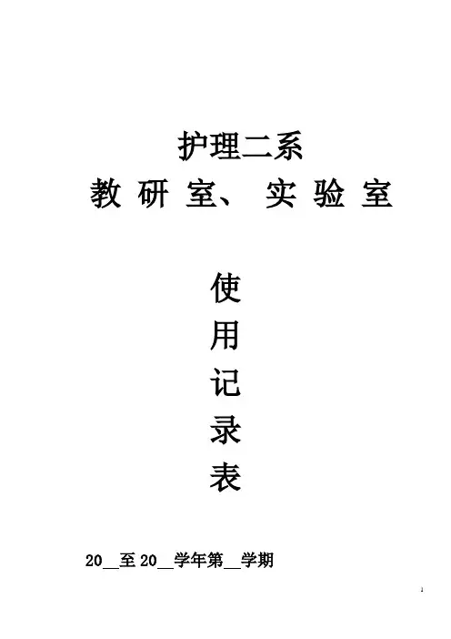 实验室仪器设备使用登记情况记录表2016