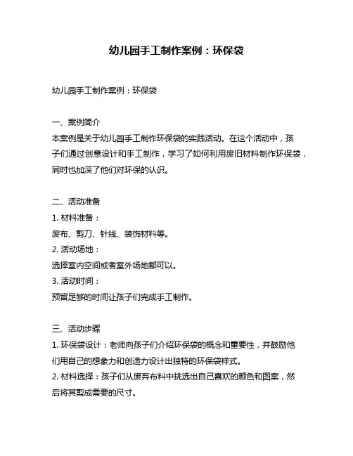 幼儿园手工制作案例：环保袋