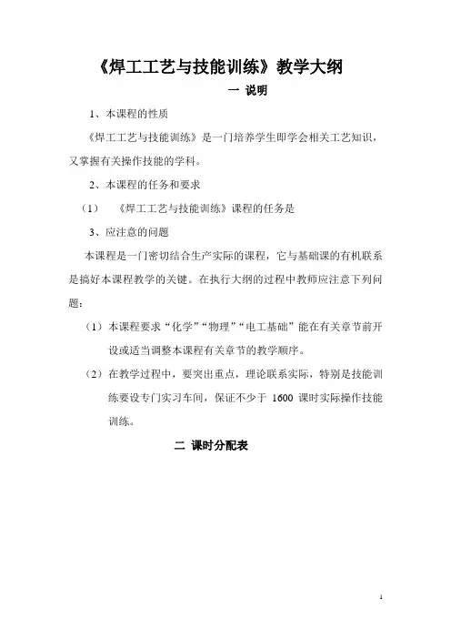 《焊工工艺与技能训练》教学大纲