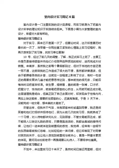 室内设计实习周记6篇