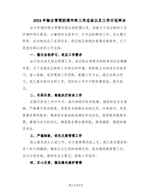 2024年物业管理经理年终工作总结以及工作计划样本（3篇）