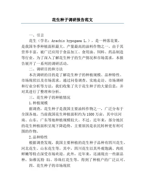 花生种子调研报告范文