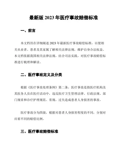 最新版2023年医疗事故赔偿标准