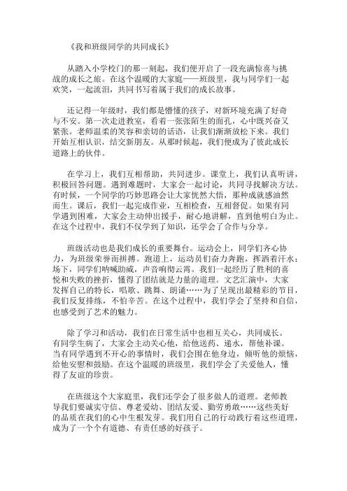小学作文范文我和班级同学的共同成长