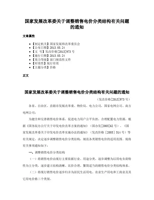 国家发展改革委关于调整销售电价分类结构有关问题的通知