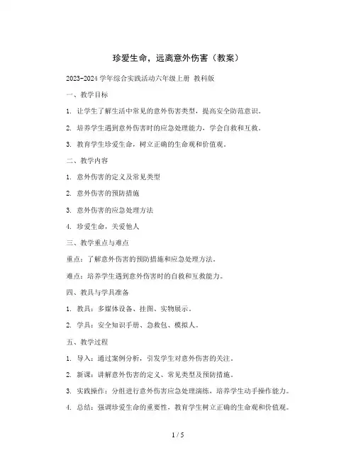 珍爱生命,远离意外伤害(教案)2023-2024学年综合实践活动六年级上册 教科版