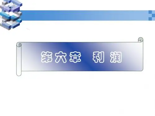 15MBA第六章利润