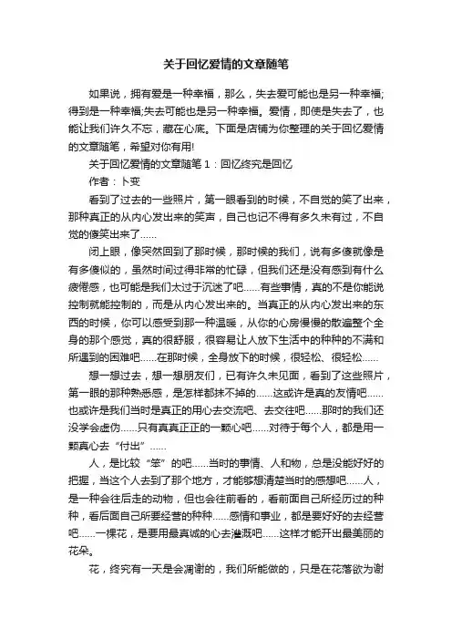 关于回忆爱情的文章随笔