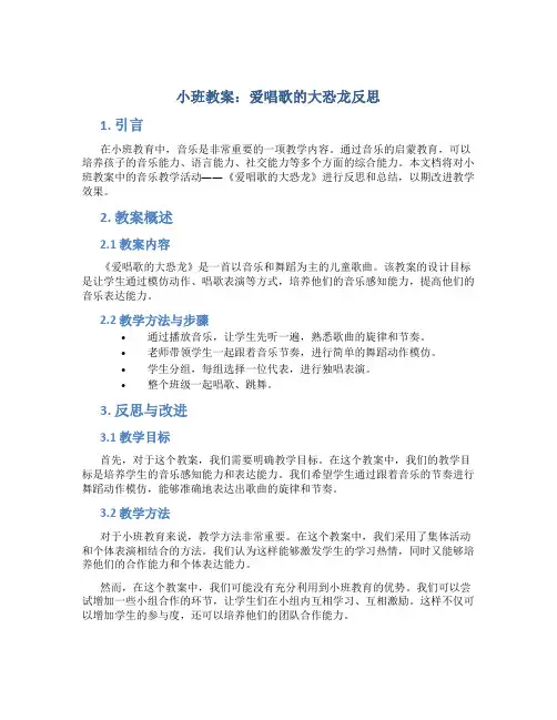 小班教案爱唱歌大恐龙反思