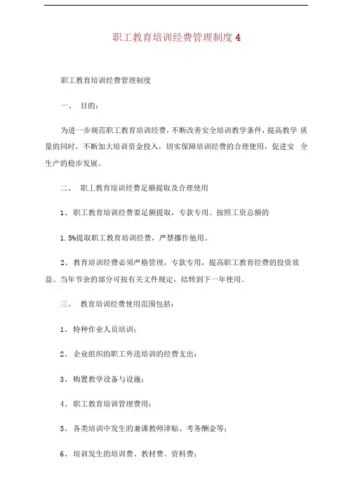 职工教育培训经费管理制度