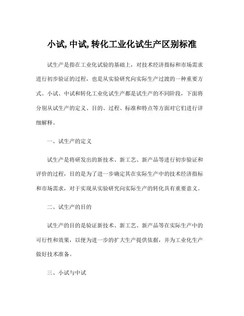 小试,中试,转化工业化试生产区别标准