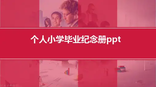个人小学毕业纪念册ppt