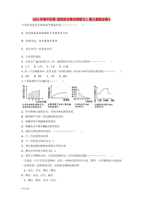 2021-2022年高中生物 基因的分离定律练习1 新人教版必修2