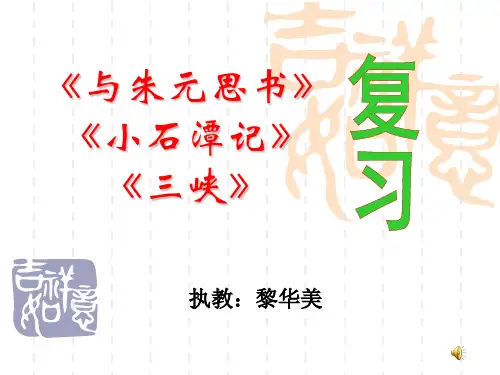 《与朱元思书》 《小石潭记》 《三峡》