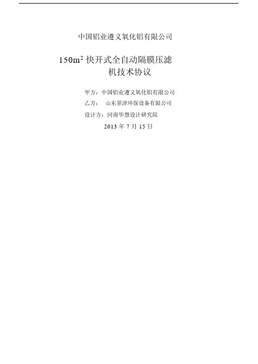 (完整word版)压滤机技术协议.docx