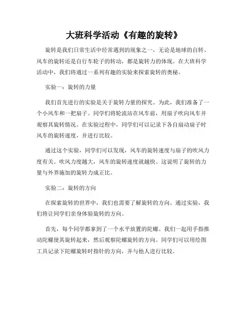 大班科学活动《有趣的旋转》