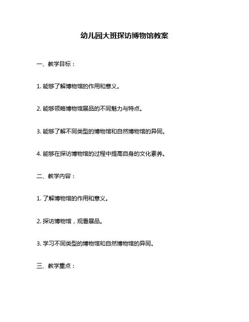 幼儿园大班探访博物馆教案
