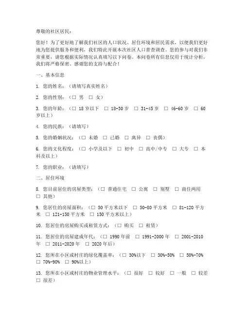 社区人口普查调查问卷模板