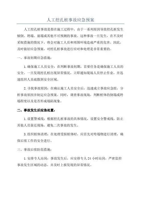 人工挖孔桩事故应急预案