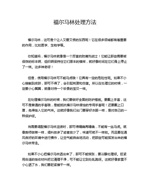 福尔马林处理方法