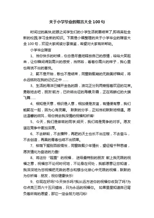 关于小学毕业的赠言大全100句