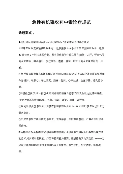 急性有机磷农药中毒诊疗规范