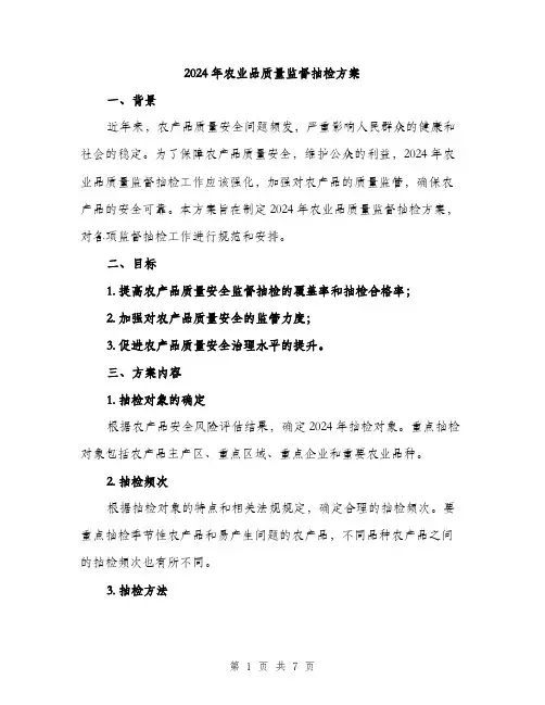 2024年农业品质量监督抽检方案(2篇)