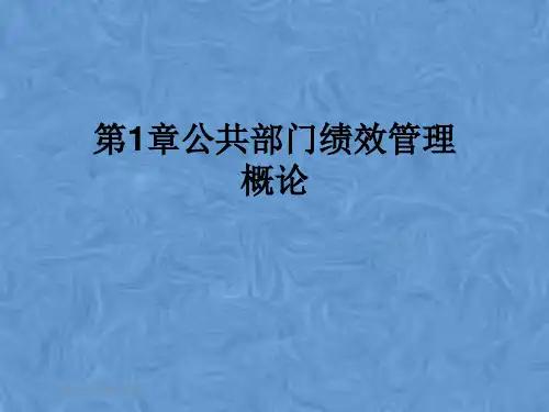 第1章公共部门绩效管理概论