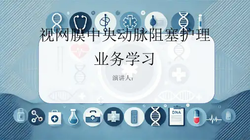 视网膜中央动脉阻塞护理业务学习