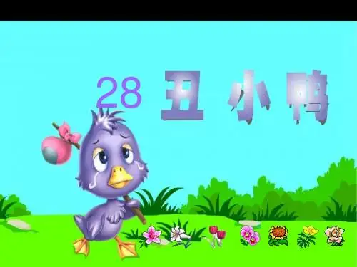 28丑小鸭.ppt公开课