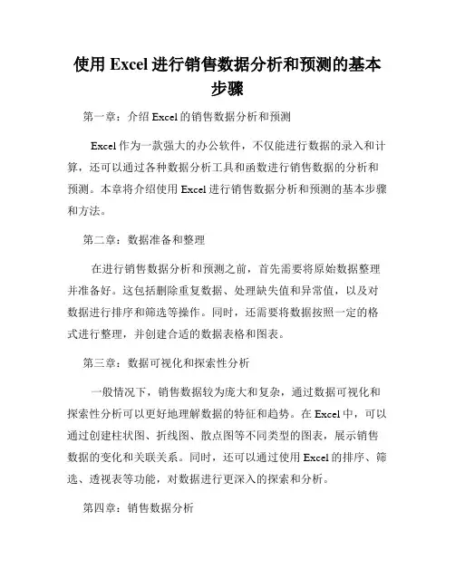 使用Excel进行销售数据分析和预测的基本步骤