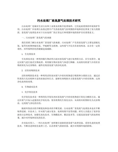 污水处理厂恶臭废气处理技术研究