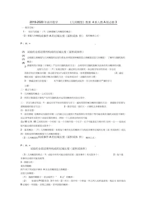 2019-2020年高中数学《几何概型》教案4新人教A版必修3