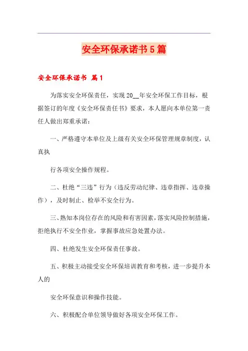 安全环保承诺书5篇